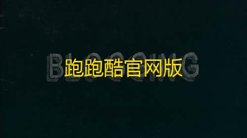 暗区突围国际服科技辅助跑跑酷官网版
